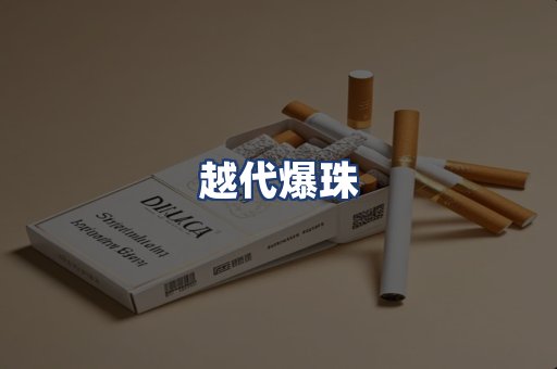越代爆珠