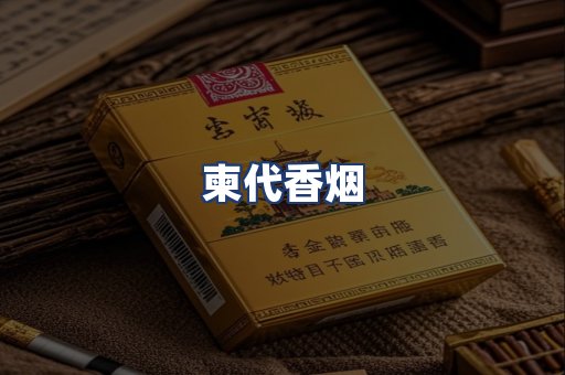 柬代香烟