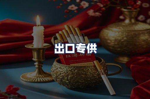 出口专供