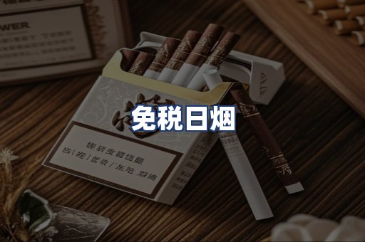 免税日烟