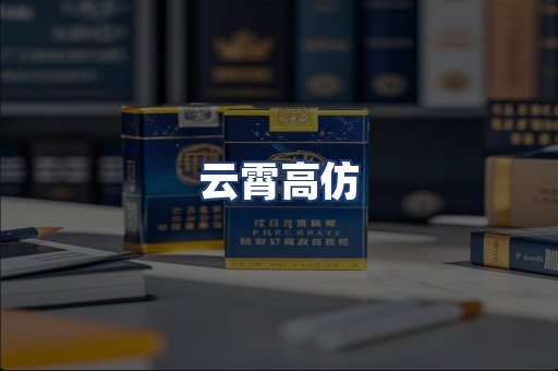 云霄高仿